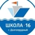 Аватар канала «Школа 16, Долгопрудный»