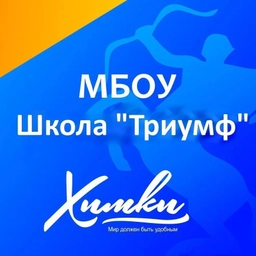 Аватар канала «Школа Триумф Химки»