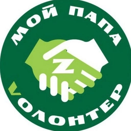 Аватар канала «МОЙ ПАПА VОЛОНТЕР»