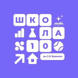 Аватар канала «МБОУ Средняя школа 10 им С.Н.Воронина»