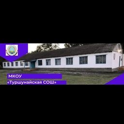 Аватар канала «МКОУ «Туршунайская СОШ»»