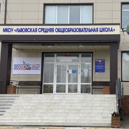 Аватар канала «МКОУ "ЛЬВОВСКАЯ СОШ"»