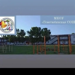 Аватар канала «МКОУ "ГЕМЕТЮБИНСКАЯ СОШ ИМЕНИ АМАНГИШИЕВОЙ З.Т. "»