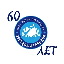 Аватар канала «Школа имени В.М. Комарова, Звездный городок»