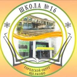 Аватар канала «Школа №16 г.Щёлково»