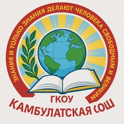 Аватар канала «Камбулатская СОШ»