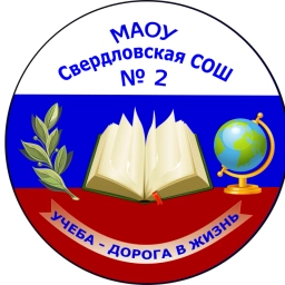 Аватар канала «МАОУ Свердловская СОШ №2»