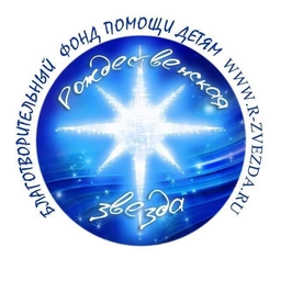 Аватар канала «БФ Рождественская Звезда»