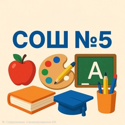 Аватар канала «МБОО СОШ № 5 г.о.Фрязино»