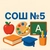 Аватар канала «МБОО СОШ № 5 г.о.Фрязино»