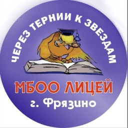 Аватар канала «"Через тернии к звёздам"_Лицей_Фрязино»