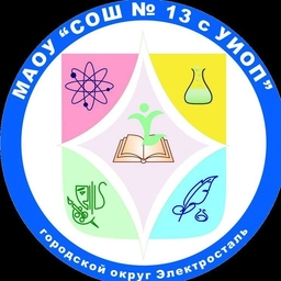 Аватар канала «Образовательный комплекс МАОУ «СОШ № 13 с УИОП»»