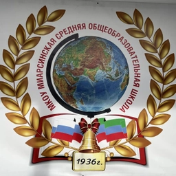 Аватар канала «МКОУ "Миарсинская СОШ"»