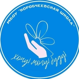Аватар канала «Коробчеевская школа, Г.о. Коломна»