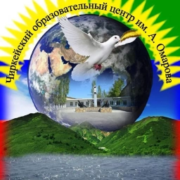 Аватар канала «Чиркейский образовательный центр им. А. Омарова»