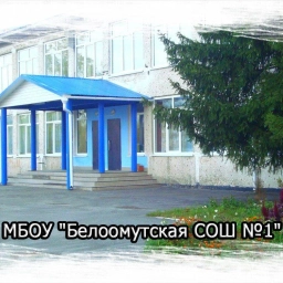 Аватар канала «Белоомутская школа №1, м.о. Луховицы»
