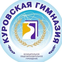 Аватар канала «Куровская гимназия Орехово-Зуевский городской округ»