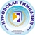 Аватар канала «Куровская гимназия Орехово-Зуевский городской округ»