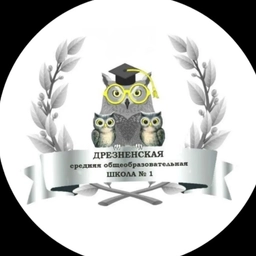 Аватар канала «Дрезненская СОШ №1»