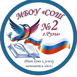 Аватар канала «Школа №2 г. Рузы»