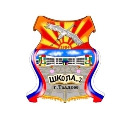 Аватар канала «Школа №2 Талдомский городской округ»