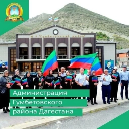Аватар канала «Гумбетовский район»