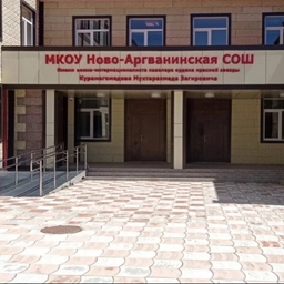 Аватар канала «МКОУ «Ново-Аргванинская СОШ»»