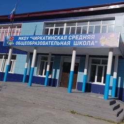 Аватар канала «МКОУ "ЧИРКАТИНСКАЯ СОШ"»