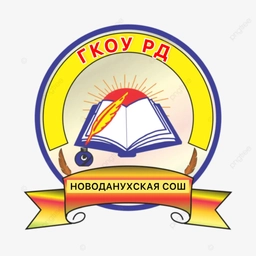 Аватар канала «ГКОУ РД «Новоданухская СОШ Гумбетовского района»»
