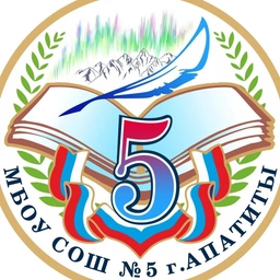 Аватар канала «МБОУ СОШ № 5 г. Апатиты»