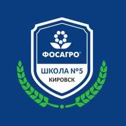 Аватар канала «МБОУ "СОШ №5 г.Кировск"»
