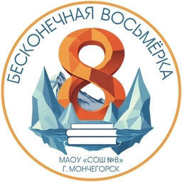Аватар канала «МАОУ СОШ N 8 Мончегорск»