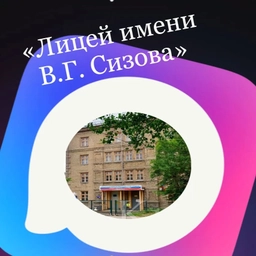 Аватар канала «МАОУ "Лицей имени В.Г. Сизова "»