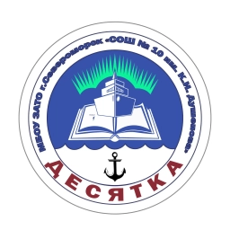 Аватар канала «МБОУ ЗАТО г.Североморск «СОШ №10 им. К.И. Душенова»»