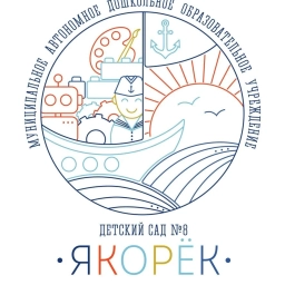 Аватар канала «МАДОУ № 8 "Якорек"»