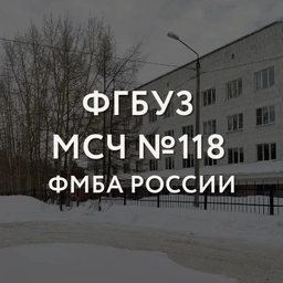 Аватар канала «МСЧ №118 ФМБА России»