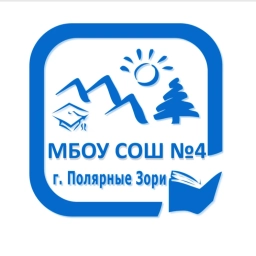 Аватар канала «МБОУ СОШ №4 г.Полярные Зори»