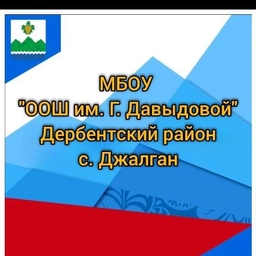 Аватар канала «Канал - МБОУ "ООШ им. Г. Давыдовой"»