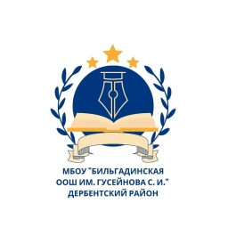 Аватар канала «МБОУ "Бильгадинская ООШ им. Гусейнова С.И."»
