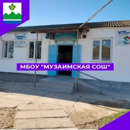 Аватар канала «МБОУ"Музаимская СОШ"»