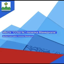 Аватар канала «МБОУ "СОШ №2 поселка Мамедкала"»