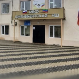 Аватар канала «МБОУ "Джемикентская НШ"»