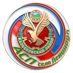 Аватар канала «Администрация сельского поселения село Ленинаул»
