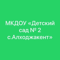 Аватар канала «МКДОУ «Детский сад № 2 с.Алходжакент»»
