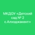 Аватар канала «МКДОУ «Детский сад № 2 с.Алходжакент»»