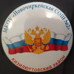 Аватар канала «МКОУ "Новочиркейская СОШ №2"»