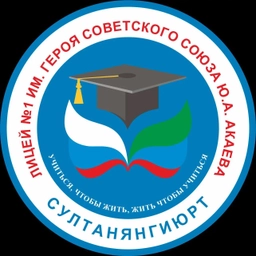 Аватар канала «МКОУ "Лицей №1 им. Героя Советского Союза Ю. А. Акаева"»