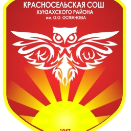 Аватар канала «ГКОУ РД "Красносельская СОШ Хунзахского района им. О.О. Османова"»
