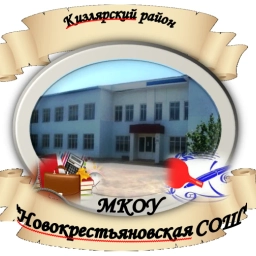 Аватар канала «МКОУ "Новокрестьяновская СОШ"»