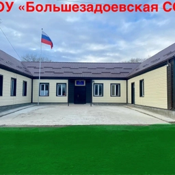 Аватар канала «МКОУ "БОЛЬШЕЗАДОЕВСКАЯ СОШ»📚»